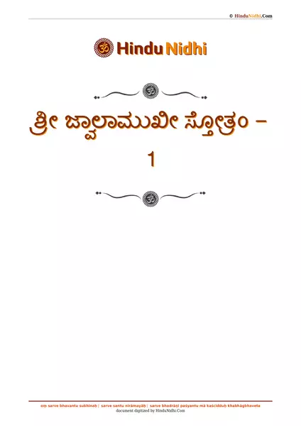 ಶ್ರೀ ಜ್ವಾಲಾಮುಖೀ ಸ್ತೋತ್ರಂ - 1 PDF