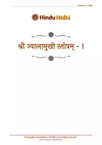 श्री ज्वालामुखी स्तोत्रम् - 1 PDF