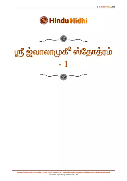 ஶ்ரீ ஜ்வாலாமுகீ² ஸ்தோத்ரம் - 1 PDF