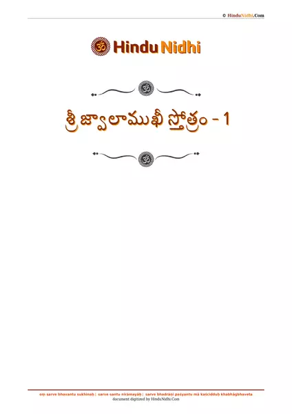 శ్రీ జ్వాలాముఖీ స్తోత్రం - 1 PDF