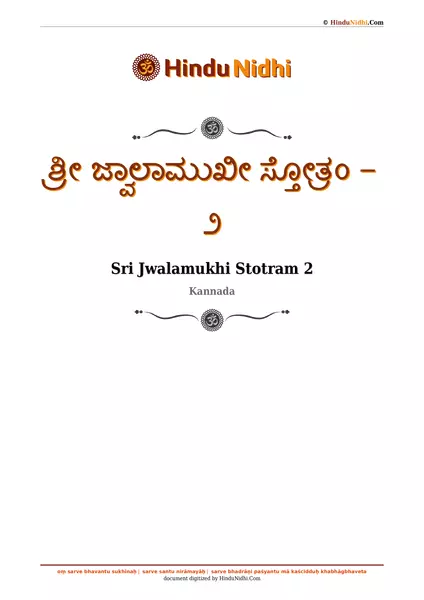 ಶ್ರೀ ಜ್ವಾಲಾಮುಖೀ ಸ್ತೋತ್ರಂ - ೨ PDF