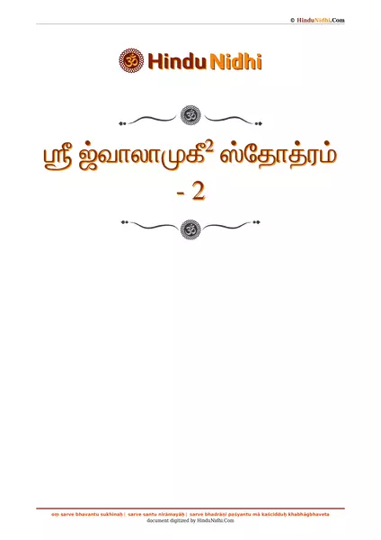 ஶ்ரீ ஜ்வாலாமுகீ² ஸ்தோத்ரம் - 2 PDF