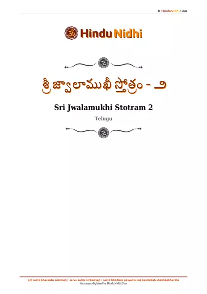 శ్రీ జ్వాలాముఖీ స్తోత్రం - ౨ PDF