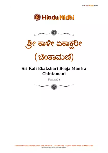 ಶ್ರೀ ಕಾಳೀ ಏಕಾಕ್ಷರೀ (ಚಿಂತಾಮಣಿ) PDF