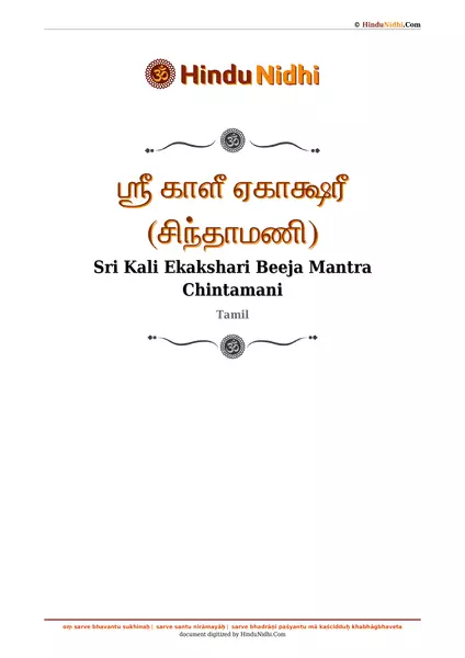 ஶ்ரீ காளீ ஏகாக்ஷரீ (சிந்தாமணி) PDF