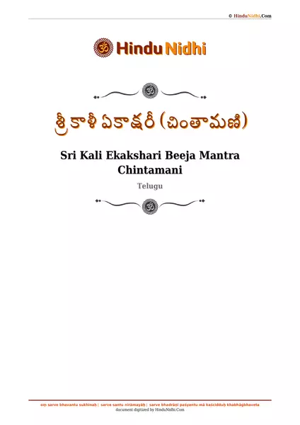 శ్రీ కాళీ ఏకాక్షరీ (చింతామణి) PDF