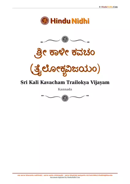 ಶ್ರೀ ಕಾಳೀ ಕವಚಂ (ತ್ರೈಲೋಕ್ಯವಿಜಯಂ) PDF