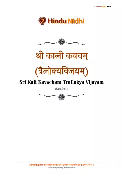 श्री काली कवचम् (त्रैलोक्यविजयम्) PDF