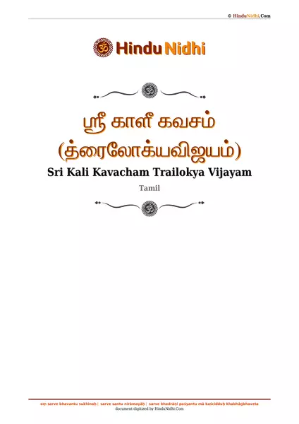 ஶ்ரீ காளீ கவசம் (த்ரைலோக்யவிஜயம்) PDF