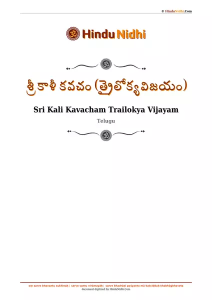 శ్రీ కాళీ కవచం (త్రైలోక్యవిజయం) PDF