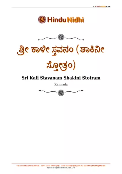 ಶ್ರೀ ಕಾಳೀ ಸ್ತವನಂ (ಶಾಕಿನೀ ಸ್ತೋತ್ರಂ) PDF