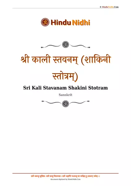 श्री काली स्तवनम् (शाकिनी स्तोत्रम्) PDF