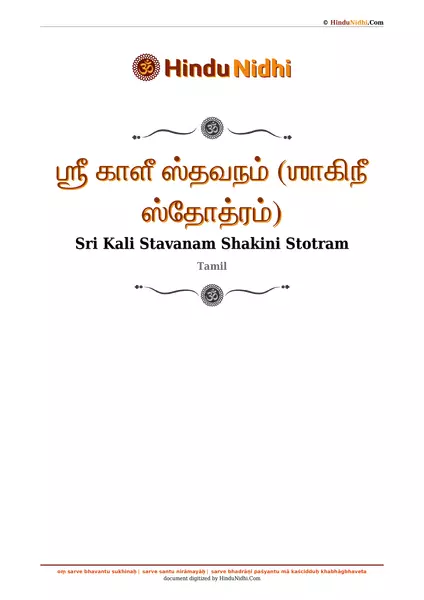 ஶ்ரீ காளீ ஸ்தவநம் (ஶாகிநீ ஸ்தோத்ரம்) PDF