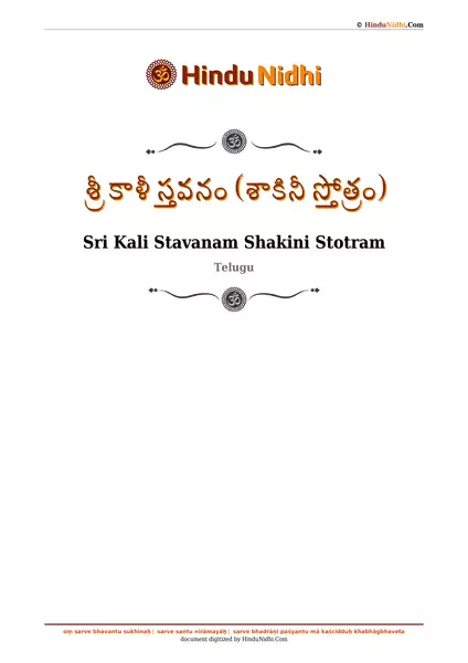 శ్రీ కాళీ స్తవనం (శాకినీ స్తోత్రం) PDF