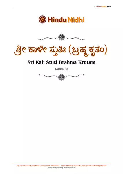 ಶ್ರೀ ಕಾಳೀ ಸ್ತುತಿಃ (ಬ್ರಹ್ಮ ಕೃತಂ) PDF