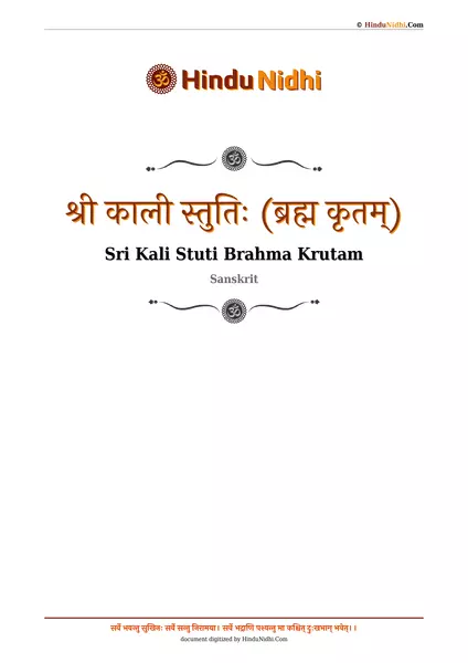 श्री काली स्तुतिः (ब्रह्म कृतम्) PDF