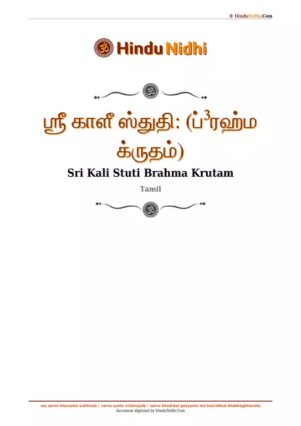 ஶ்ரீ காளீ ஸ்துதி꞉ (ப்³ரஹ்ம க்ருதம்) PDF