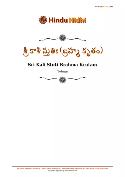 శ్రీ కాళీ స్తుతిః (బ్రహ్మ కృతం) PDF