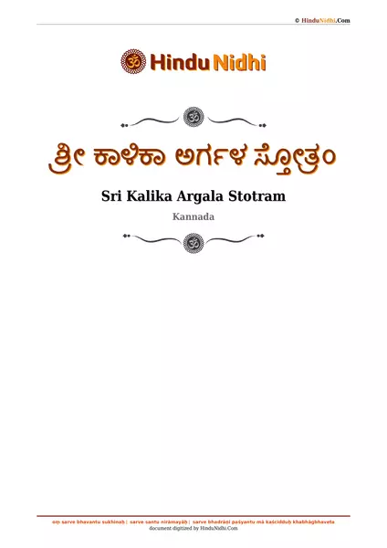 ಶ್ರೀ ಕಾಳಿಕಾ ಅರ್ಗಳ ಸ್ತೋತ್ರಂ PDF