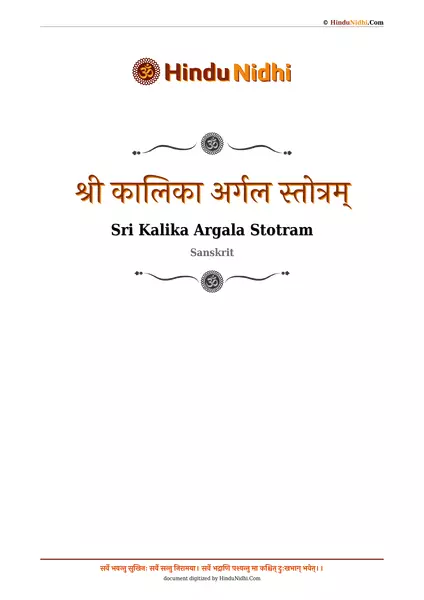 श्री कालिका अर्गल स्तोत्रम् PDF