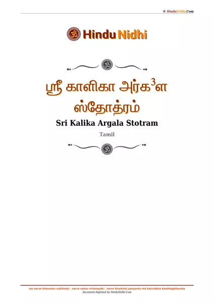 ஶ்ரீ காளிகா அர்க³ள ஸ்தோத்ரம் PDF