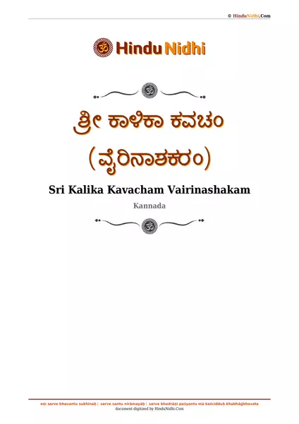 ಶ್ರೀ ಕಾಳಿಕಾ ಕವಚಂ (ವೈರಿನಾಶಕರಂ) PDF