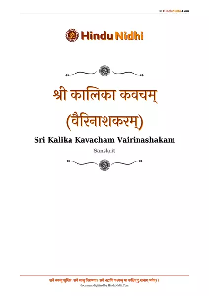 श्री कालिका कवचम् (वैरिनाशकरम्) PDF