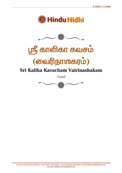 ஶ்ரீ காளிகா கவசம் (வைரிநாஶகரம்) PDF