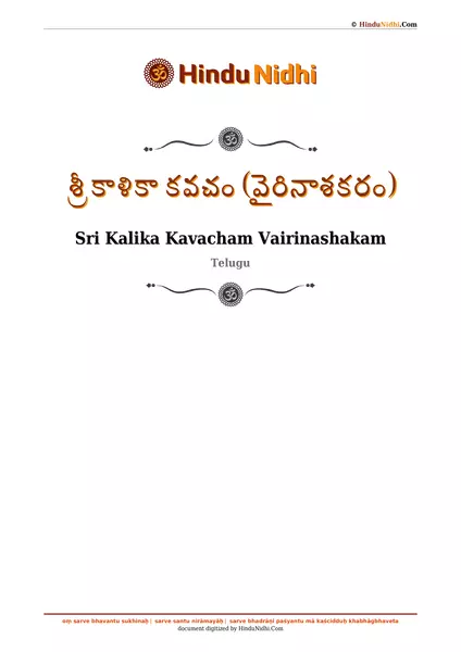 శ్రీ కాళికా కవచం (వైరినాశకరం) PDF