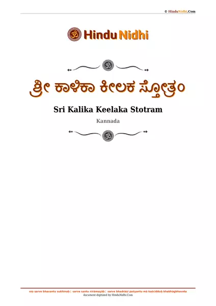 ಶ್ರೀ ಕಾಳಿಕಾ ಕೀಲಕ ಸ್ತೋತ್ರಂ PDF