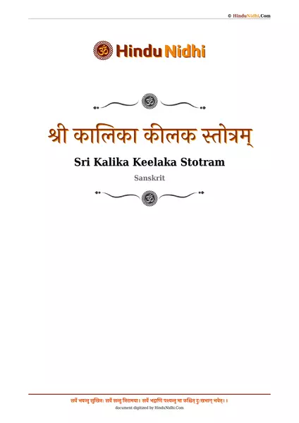 श्री कालिका कीलक स्तोत्रम् PDF