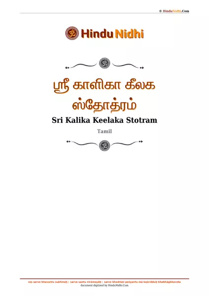 ஶ்ரீ காளிகா கீலக ஸ்தோத்ரம் PDF