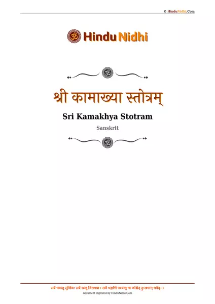 श्री कामाख्या स्तोत्रम् PDF