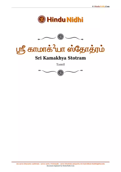 ஶ்ரீ காமாக்²யா ஸ்தோத்ரம் PDF