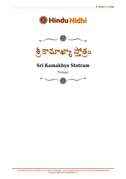 శ్రీ కామాఖ్యా స్తోత్రం PDF