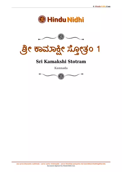 ಶ್ರೀ ಕಾಮಾಕ್ಷೀ ಸ್ತೋತ್ರಂ 1 PDF