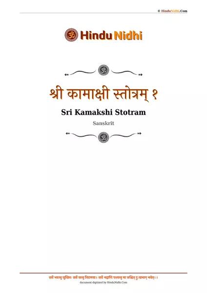 श्री कामाक्षी स्तोत्रम् १ PDF