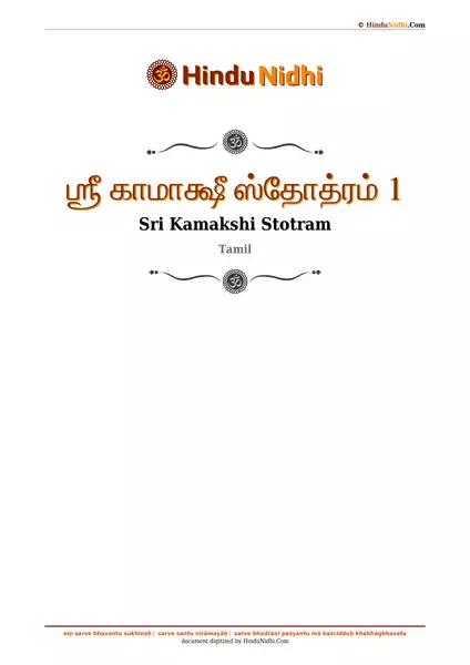 ஶ்ரீ காமாக்ஷீ ஸ்தோத்ரம் 1 PDF