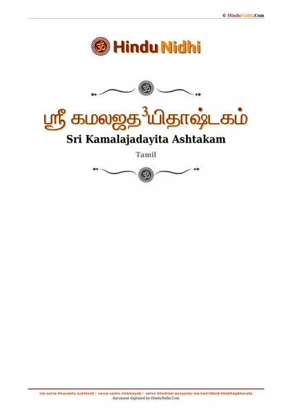 ஶ்ரீ கமலஜத³யிதாஷ்டகம் PDF