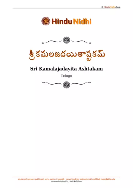 శ్రీ కమలజదయితాష్టకమ్ PDF