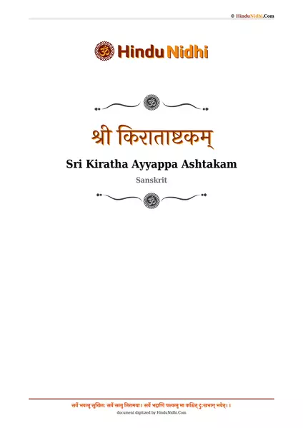 श्री किराताष्टकम् PDF