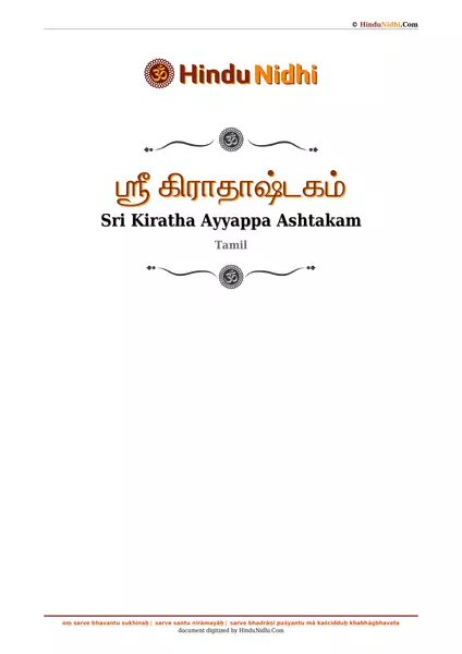 ஶ்ரீ கிராதாஷ்டகம் PDF