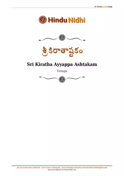 శ్రీ కిరాతాష్టకం PDF