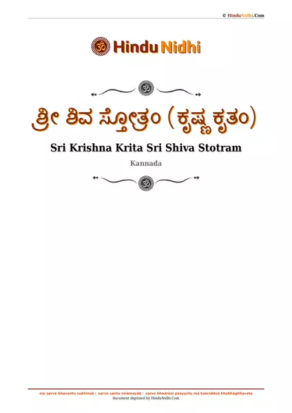 ಶ್ರೀ ಶಿವ ಸ್ತೋತ್ರಂ (ಕೃಷ್ಣ ಕೃತಂ) PDF