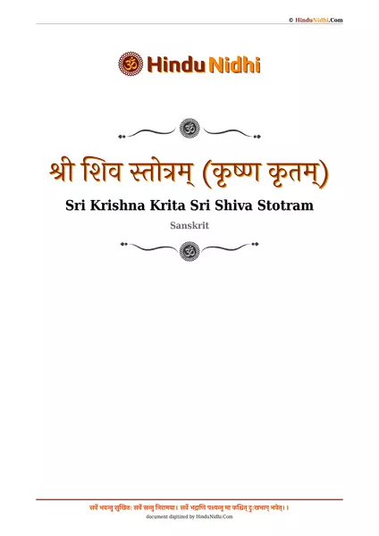 श्री शिव स्तोत्रम् (कृष्ण कृतम्) PDF