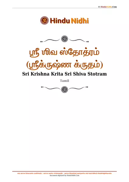 ஶ்ரீ ஶிவ ஸ்தோத்ரம் (ஶ்ரீக்ருஷ்ண க்ருதம்) PDF