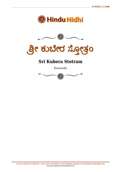 ಶ್ರೀ ಕುಬೇರ ಸ್ತೋತ್ರಂ PDF