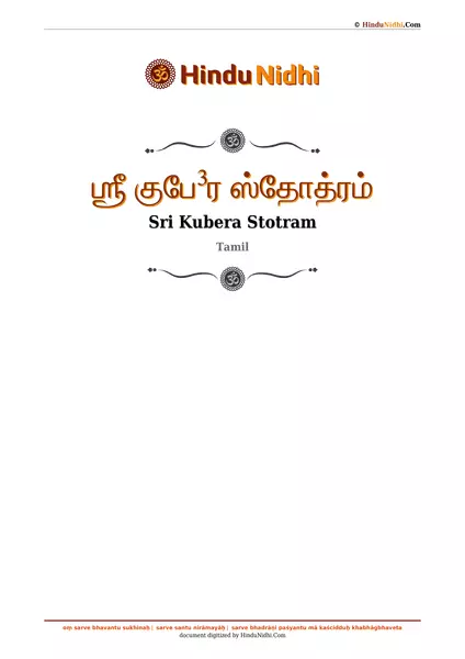 ஶ்ரீ குபே³ர ஸ்தோத்ரம் PDF