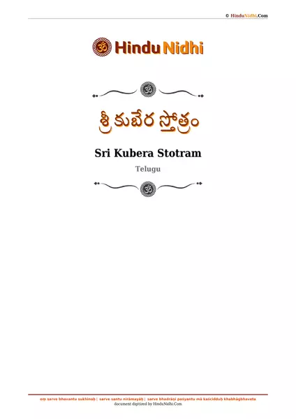 శ్రీ కుబేర స్తోత్రం PDF