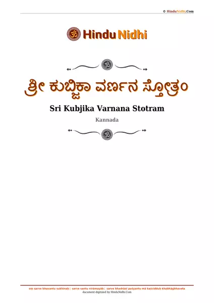 ಶ್ರೀ ಕುಬ್ಜಿಕಾ ವರ್ಣನ ಸ್ತೋತ್ರಂ PDF